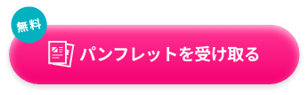 パンフレットを受け取る