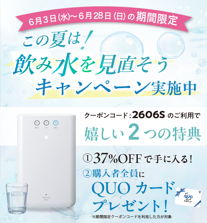水を見直そうキャンペーン