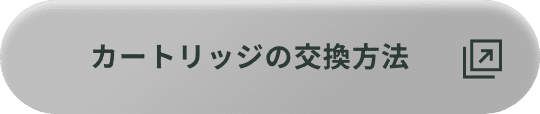 カートリッジの交換方法
