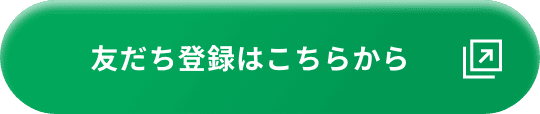 友だち登録はこちらから