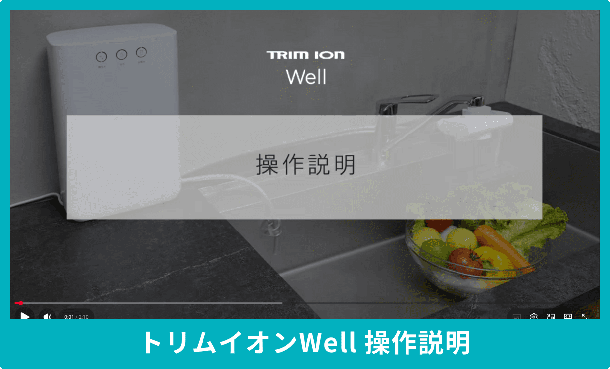 トリムイオンWell 操作説明
