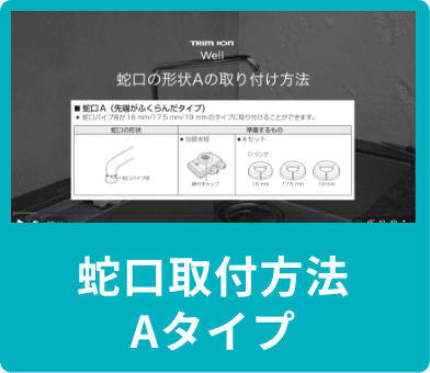 蛇口取付方法 Aタイプ