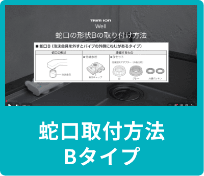 蛇口取付方法 Bタイプ