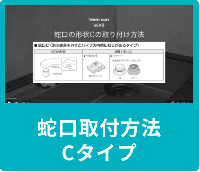 蛇口取付方法 Cタイプ
