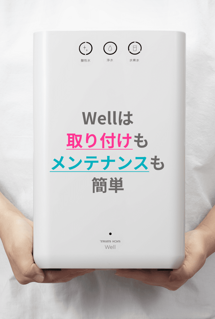 Wellは取り付けもメンテナンスも簡単
