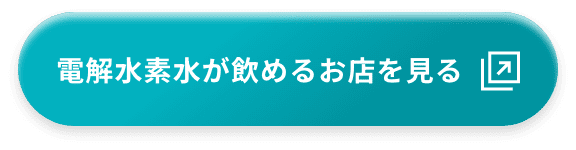 電解水素水が飲めるお店を見る