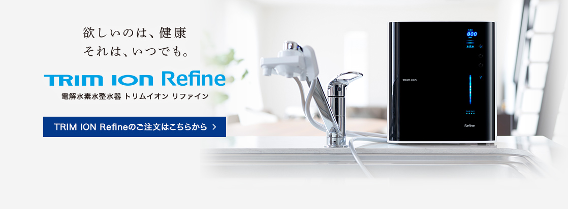 【銀座本店】日本トリム TRIM ION CURE トリムイオン キュア 連続生成型 電解水素水整水器 アルカリイオン整水器